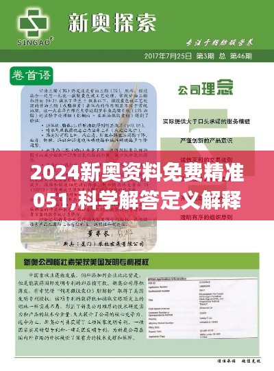 2025新奥正版资料最精准免费大全,精选解释解析落实