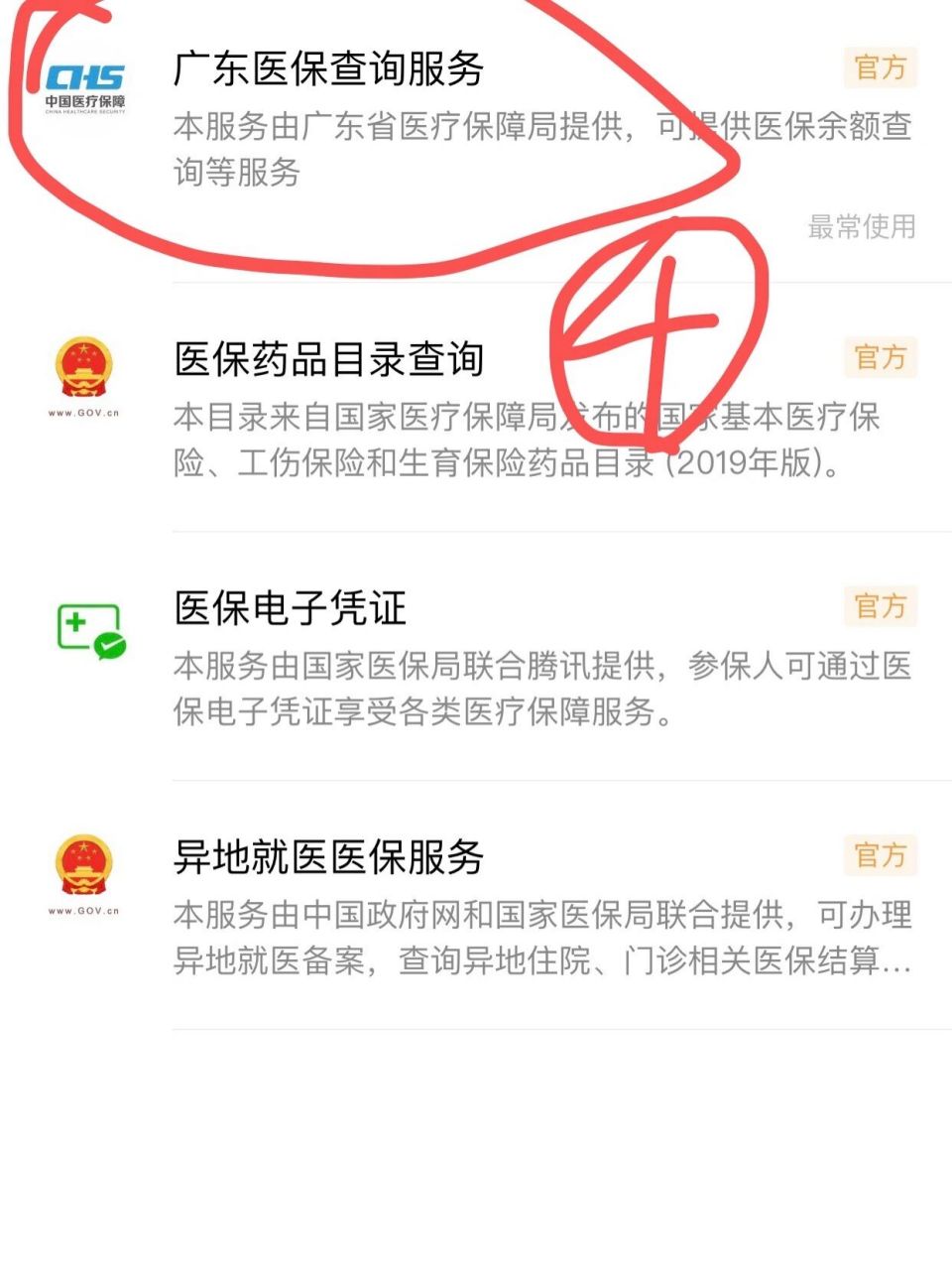 广东省医保绑定手机操作指南