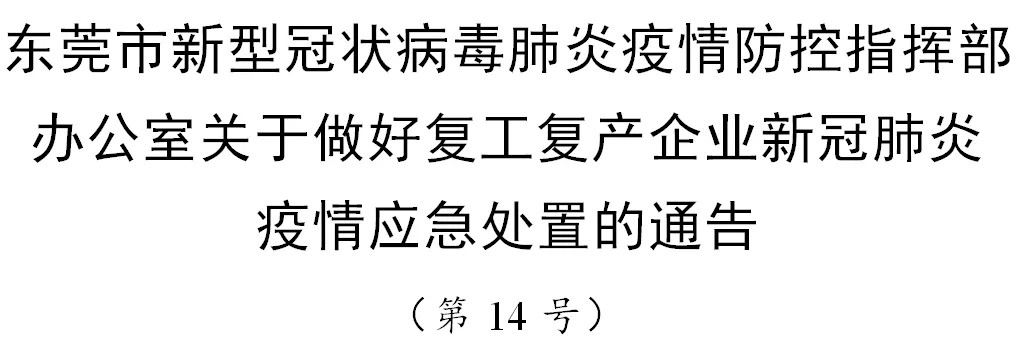 广东省企业在疫情下的开工时间调整与应对策略