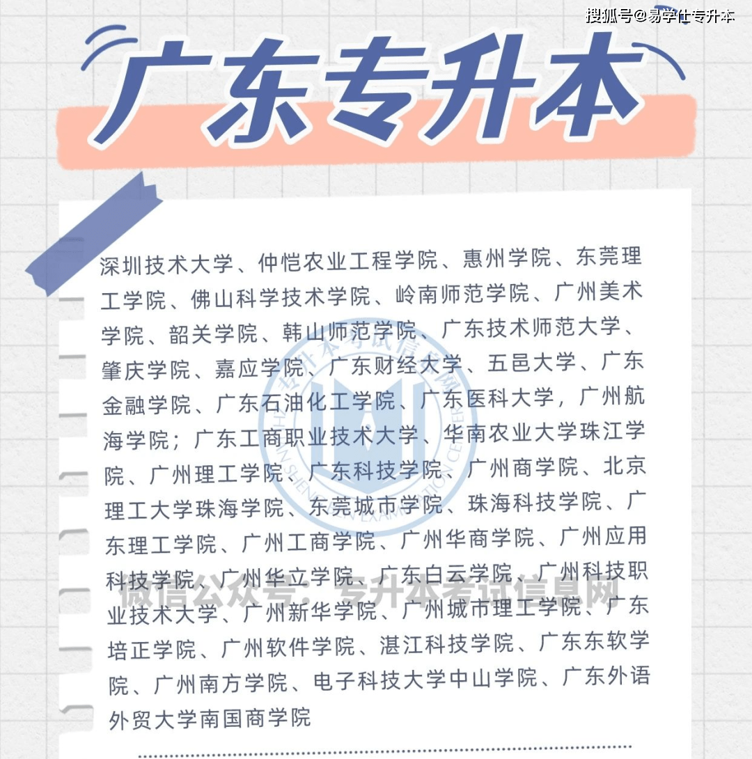 广东省专升本院校概览